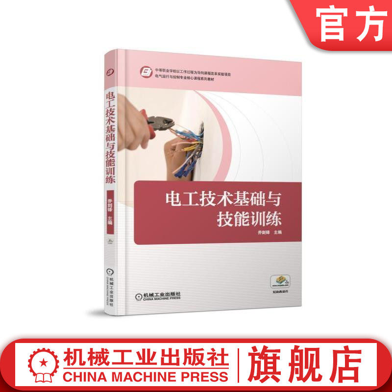电工技术基础与技能训练 乔建铎 中等职业学校课程改革实验项目 电气运行与控制专业教材 9787111555612机械工业出版社