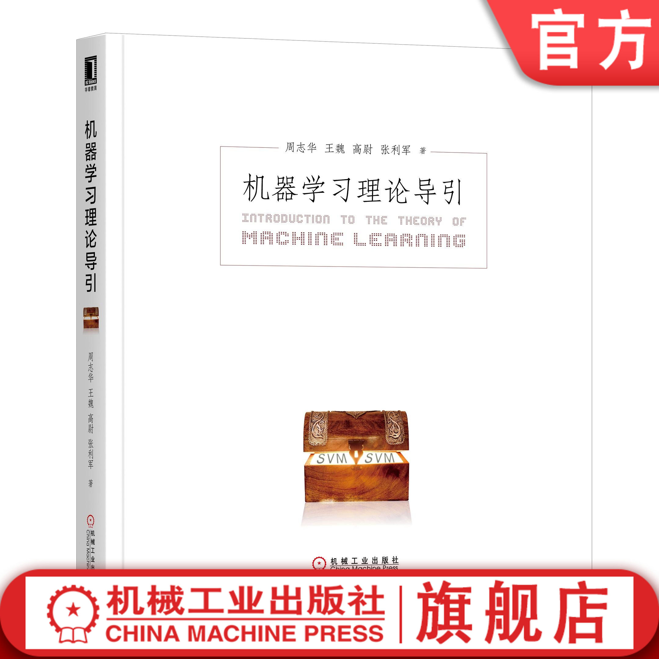 官网正版 机器学习理论导引 周志华 王魏 高尉 张利军 支持向量机 可学 复杂度 泛化界 稳定性 替代函数 收敛率 机械工业出版社