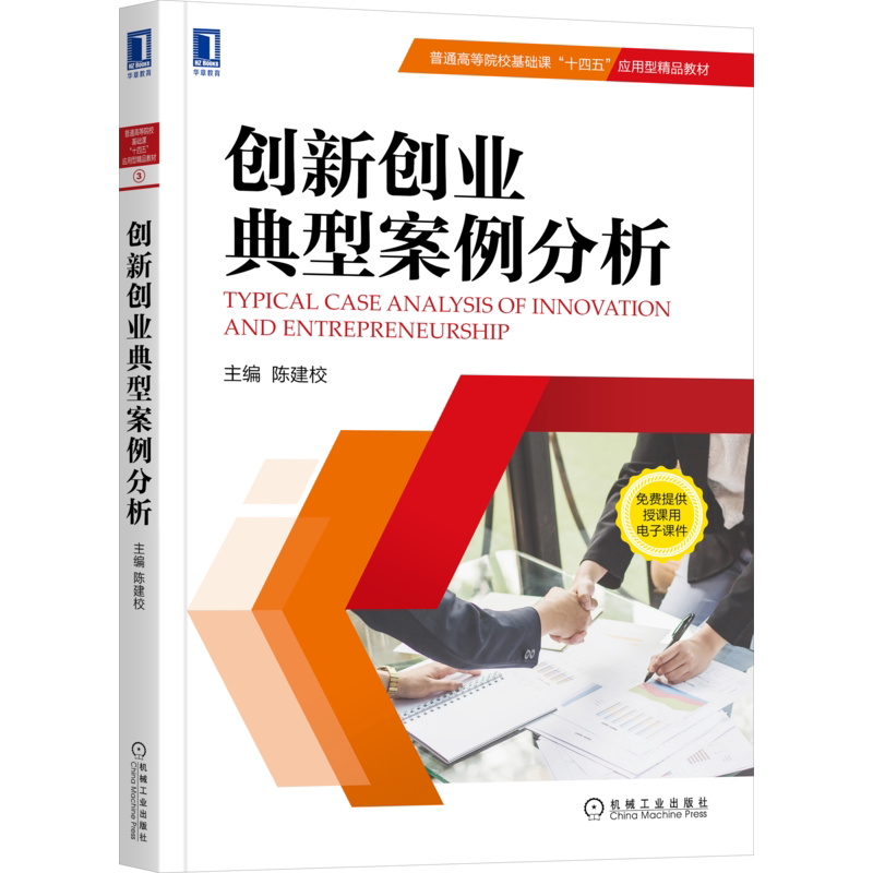 官网正版 创新创业典型案例分析 陈建校 普通高等院校基础课十四五应用型精品教材 9787111707769 机械工业出版社旗舰店