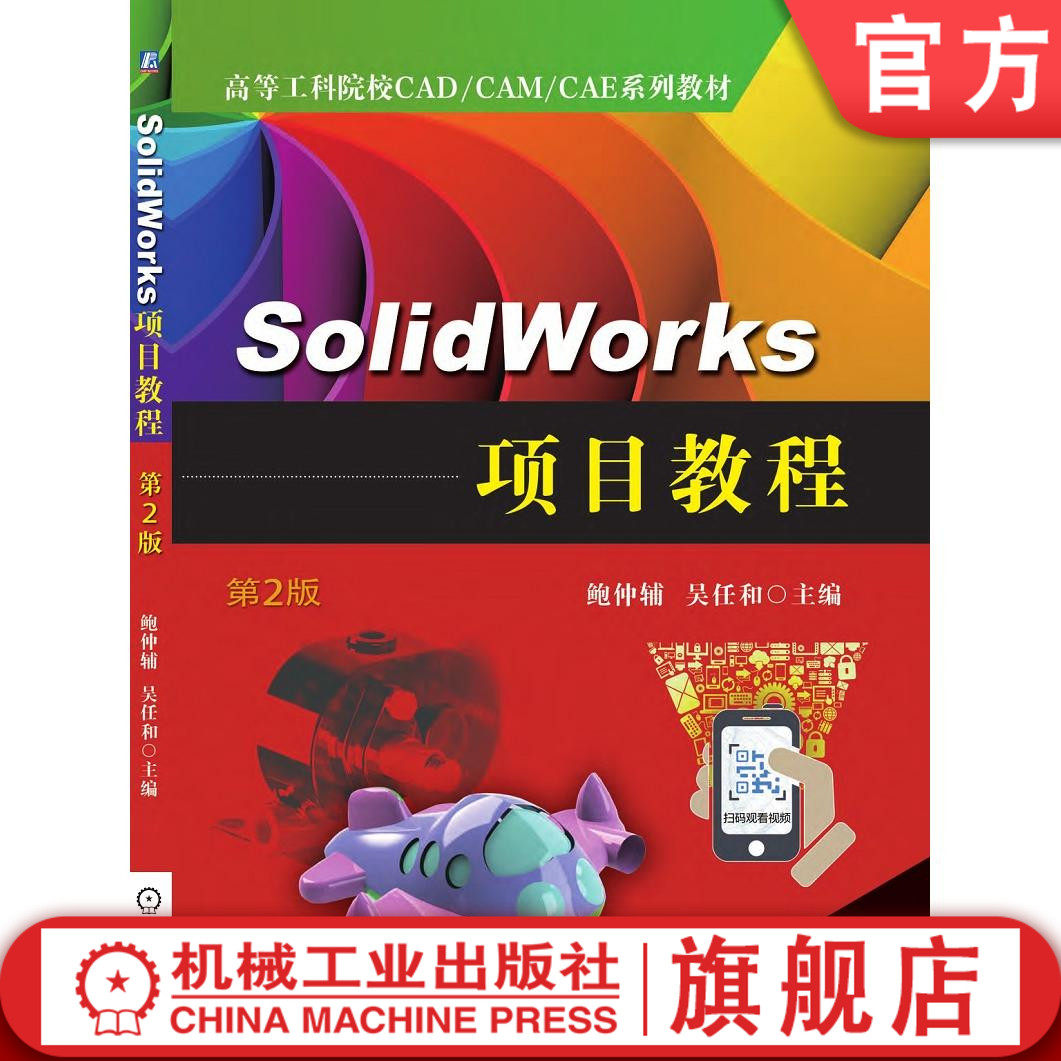 官网正版 SolidWorks 项目教程 第2版 鲍仲辅 吴任和 高等工科院校CAD CAM CAE系列教材 9787111638827 机械工业出版社旗舰店