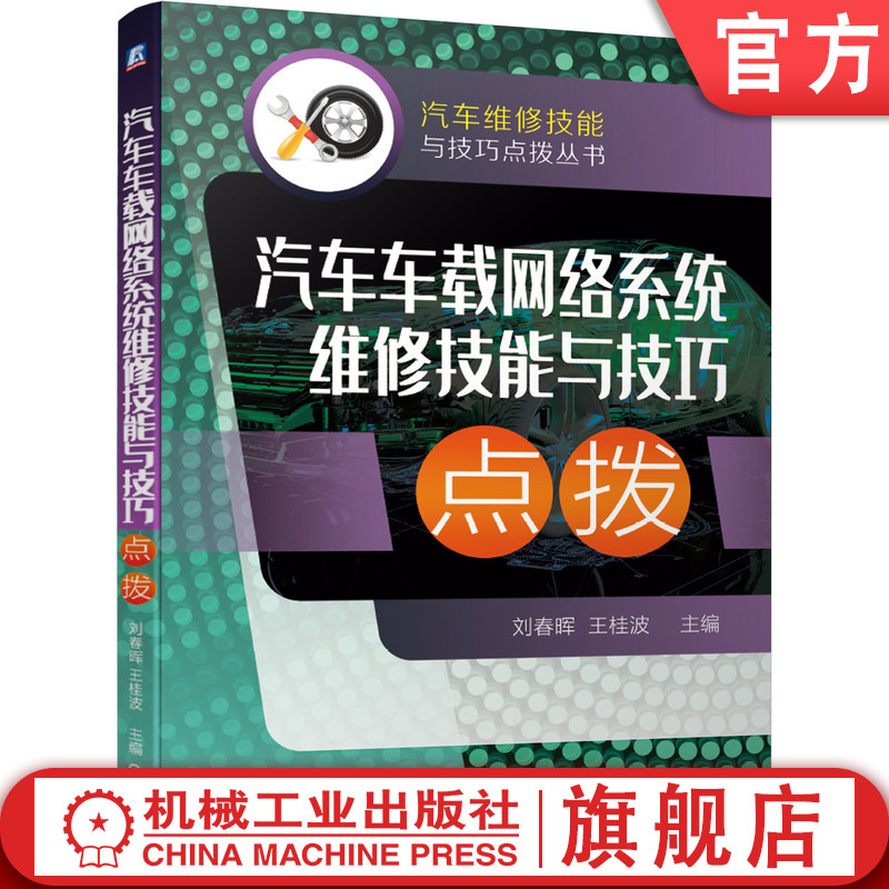 官网正版 汽车车载网络系统维修技能与技巧点拨 刘春晖 王桂波 诊断设备 方法 奔驰车系 宝马车系 通用车系 丰田车系 总线系统类型