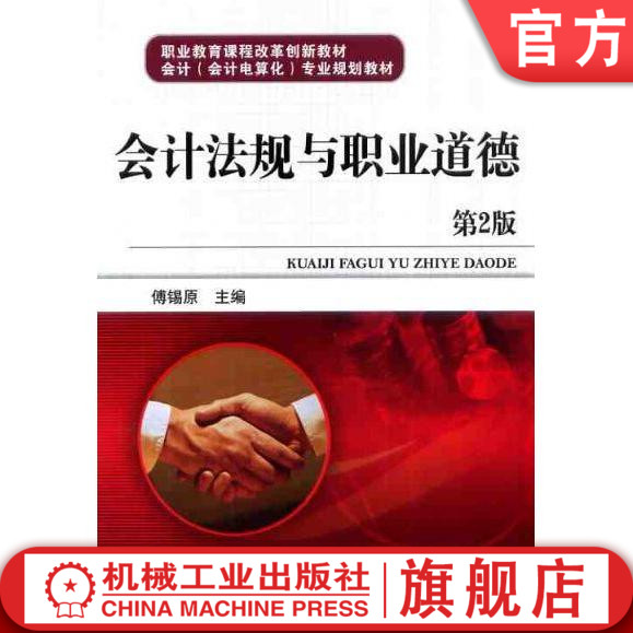 会计法规与职业道德 第2版 傅锡原 职业教育课程改革创新教材 会计（会计电算化）专业规划教材机械工业出版社