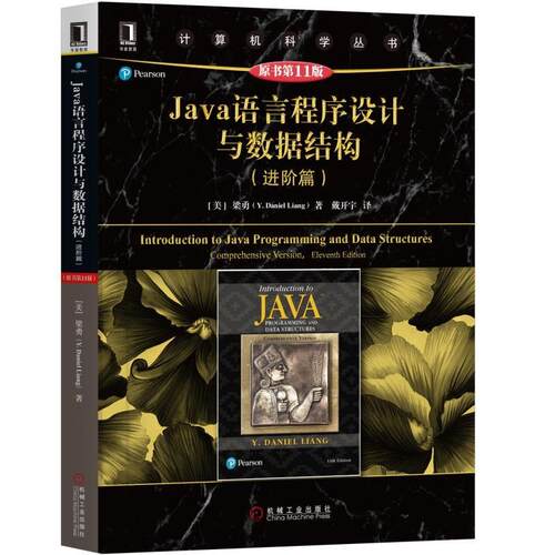 正版书籍 Java语言程序设计与数据结构（进阶篇）（原书第11版） [美]梁勇（Y. Daniel Liang） 计算机科学丛书 机械工业出版社