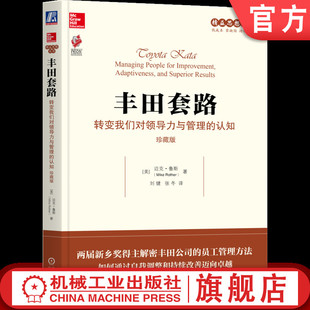 官网正版 丰田套路 转变我们对领导力与管理的认知 珍藏版 迈克 鲁斯 变革 改进 组织发展 思维 企业管理 商业 机械工业出版社
