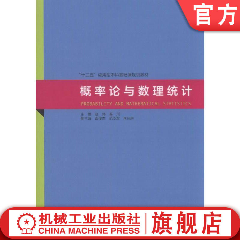 官网正版概率论与数理统计 赵伟 十三五应用型本科基础课规划教材 机械工业出版社