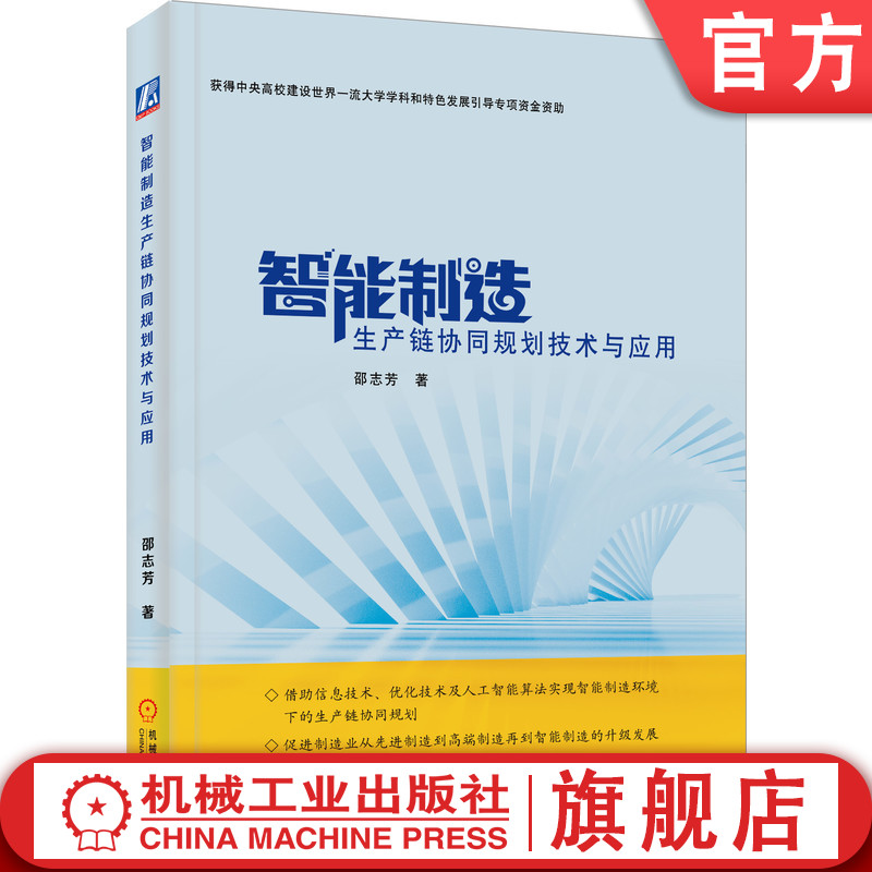 智能制造生产链协同规划技术与应用邵志芳信息优化算法生产链协同工业发展方向 APS ERP系统集成生产链协同规划