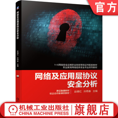 正版书籍 网络及应用层协议安全分析 赵倩红 1+X网络安全运维职业技能等级证书教材 职业教育网络信息安教材全 机械工业出版社