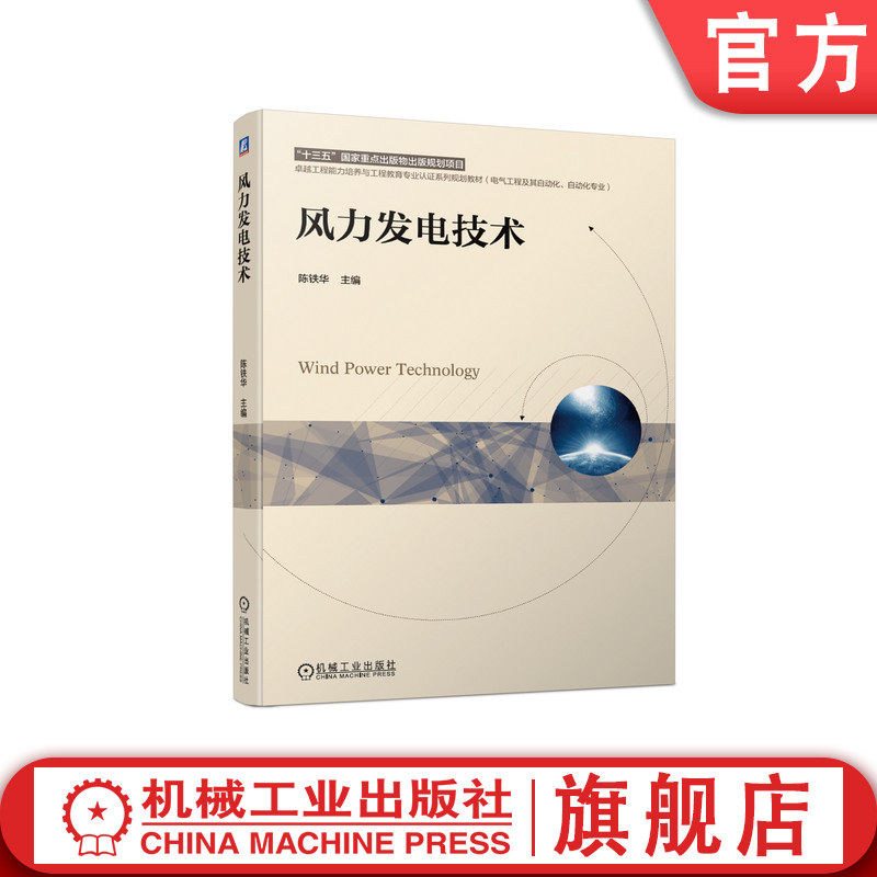 官网正版 风力发电技术 陈铁华 本科系列教材 9787111671725 机械工业出版社旗舰店