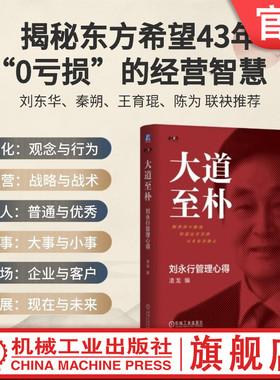 官网正版 大道至朴：刘永行管理心得 精装版 王林农 东方希望 经营管理 正确观念 战略 战术 创新 标准循环管理 合理化 实事求是