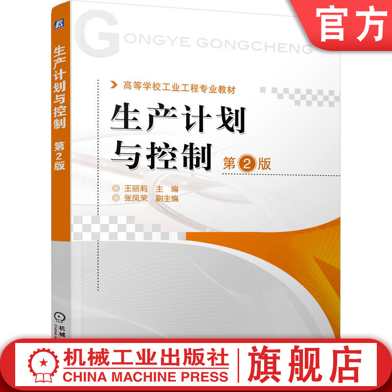 官网正版 生产计划与控制 第2版 王丽莉 9787111346449 机械工业出版社 教材
