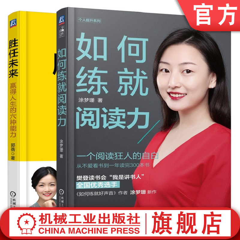 特价套装 如何练就阅读力+胜任未来 涂梦珊 郭蓓 阅读方法 高效学习 思维能力 自我提升意志力 成长 人生设计机械工业出版社