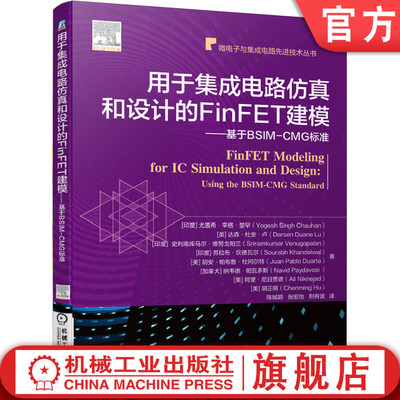用于集成电路仿真和设计的FinFET建模 基于BSIM CMG标准 模拟 射频 仿真模型 工艺特征 三维晶体管结构 摩尔定律机械工业出版社