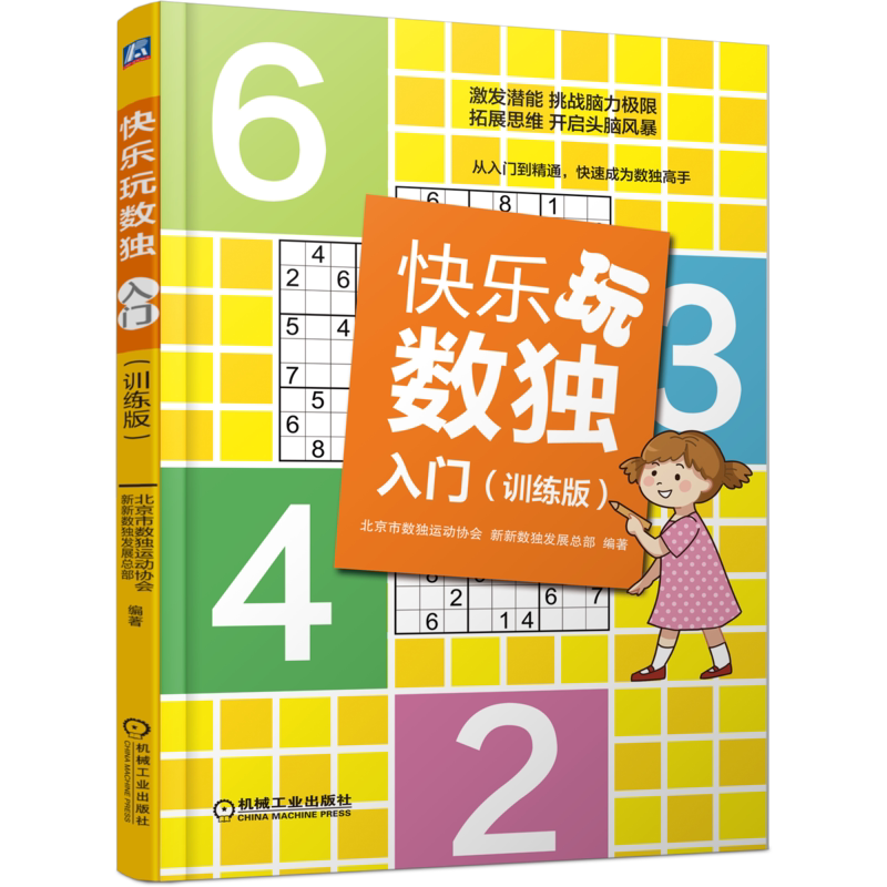 官网正版 快乐玩数独入门 训练版 北京市数独运动协会 6至14岁儿童及家长 新新数独发展总部 备赛练习 四宫 六宫 九宫 200道题