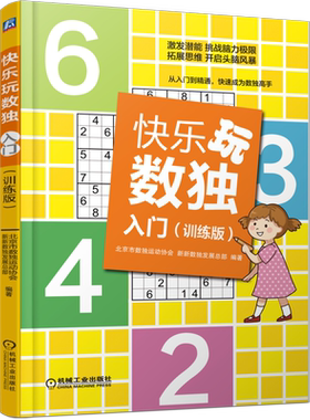 官网正版 快乐玩数独入门 训练版 北京市数独运动协会 6至14岁儿童及家长 新新数独发展总部 备赛练习 四宫 六宫 九宫 200道题