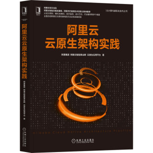 著 云原生应用平台 阿里云智能事业群 阿里云云原生架构实践 阿里云官方出品 阿里集团 9787111681090