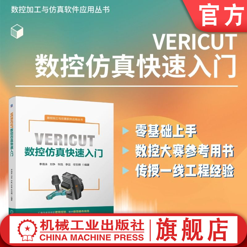 官网现货 VERICUT数控仿真快速入门 李海泳 刘争 毕凯 李昆 任宝钢 数控编程 数控加工 VERICUT数控入门 数控技术仿真教程书籍