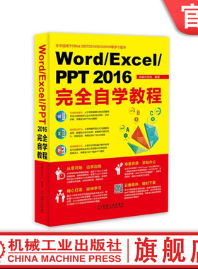 Word/Excel/PPT 2016完全自学教程 恒盛杰资讯机械工业出版社