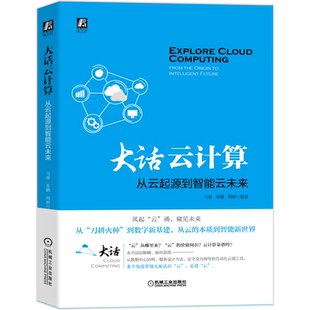 官网正版 大话云计算 从云起源到智能云未来 马睿 苏鹏 周翀 云安全 公有云 私有云 网格 超算 敏捷运维