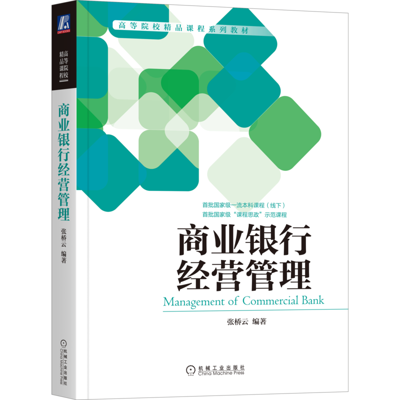 官网正版 商业银行经营管理 张桥云 高等院校系列教材 9787111690672 机械工业出版社旗舰店