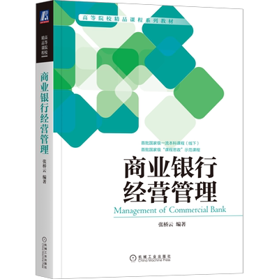 官网正版 商业银行经营管理 张桥云 高等院校系列教材 9787111690672 机械工业出版社旗舰店
