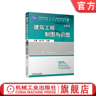 官网正版 建筑工程制图与识图 第4版 王强  张小平 9787111721864 机械工业出版社 教材