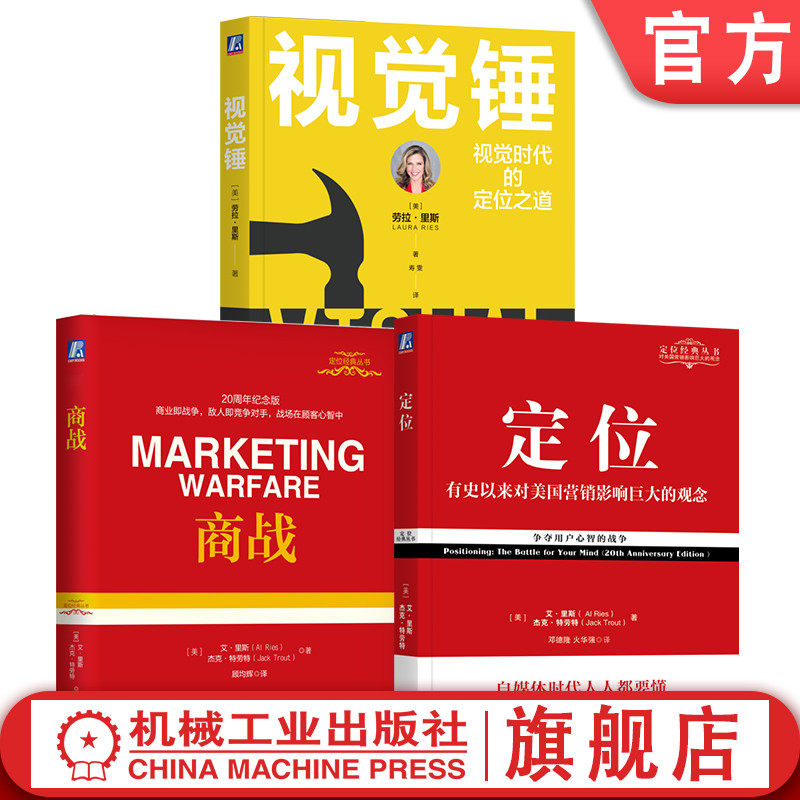 官网套装 定位+商战+视觉锤 特劳特经典丛书3册套装 有史来对美国营销影响市场营销品牌管理企业管理广告设计里程碑书籍