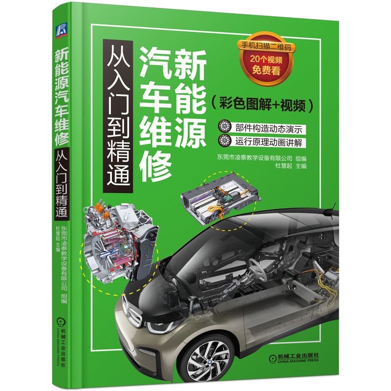 正版包邮 新能源汽车维修从入门到精通（彩色图解+视频） 构造原理动态演示维修操作现场讲解 9787111626367 机械工业出版社