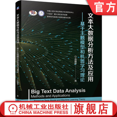 官网正版 文本大数据分析方法及应用 —— 基于主题模型和机器学习理论 吕晓玲 9787111769811 机械工业出版社 教材