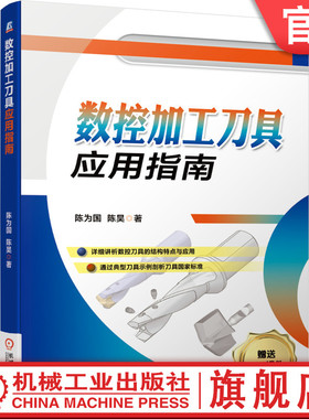 正版包邮 数控加工刀具应用指南 陈为国 车削 铣削 国家标准 孔加工 机床 接口技术 机夹可转位 3D立体方式展示 机械工业出版社