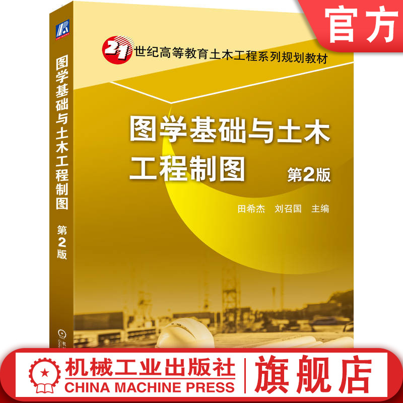 官网正版 图学基础与土木工程制图 第2版 田希杰 9787111340706 机械工业出版社 教材