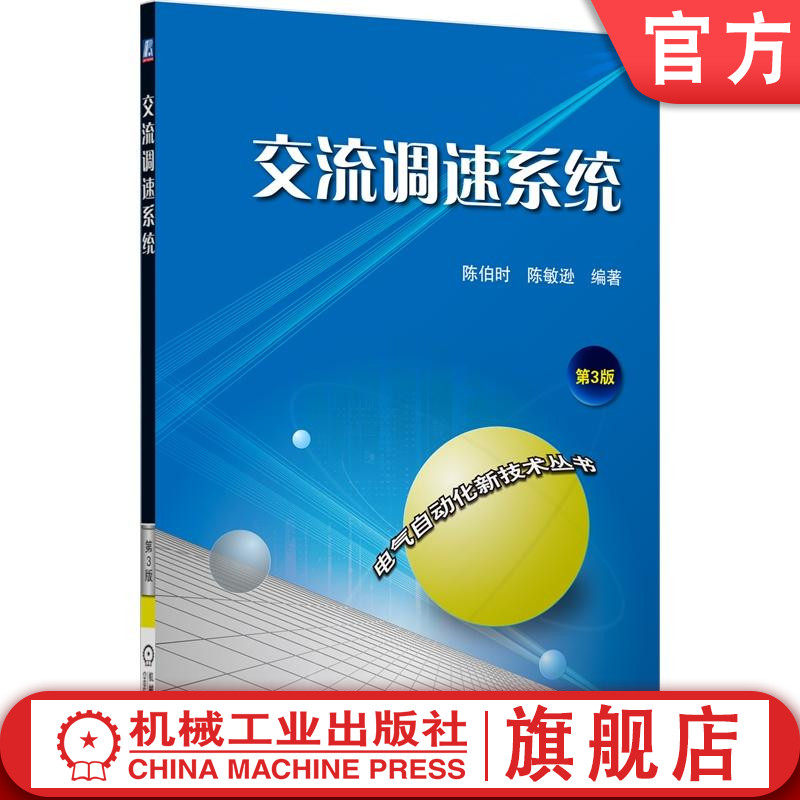 交流调速系统 第3三版 陈伯时 电气自动化工程 基本原理系统技术应用 异步电动机 变压变频器 PWM闭环控制 本科教材继续教育培训