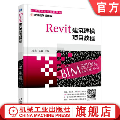 正版书籍 Revit建筑建模项目教程 刘鑫 王鑫 BIM技术应用规划教材 9787111581086 机械工业出版社
