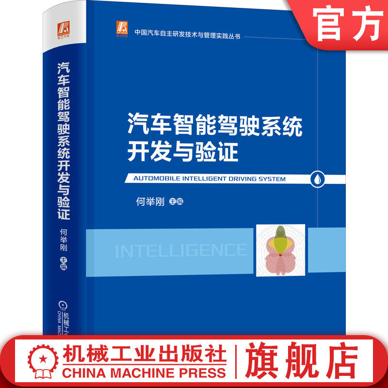 官网正版 汽车智能驾驶系统开发与验证 何举刚 中国汽车自主研发技术与管理实践丛书 超声波传感器 毫米波雷达 车辆定位 人机交互