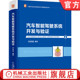 汽车智能驾驶系统开发与验证 毫米波雷达 何举刚 官网正版 中国汽车自主研发技术与管理实践丛书 超声波传感器 车辆定位 人机交互