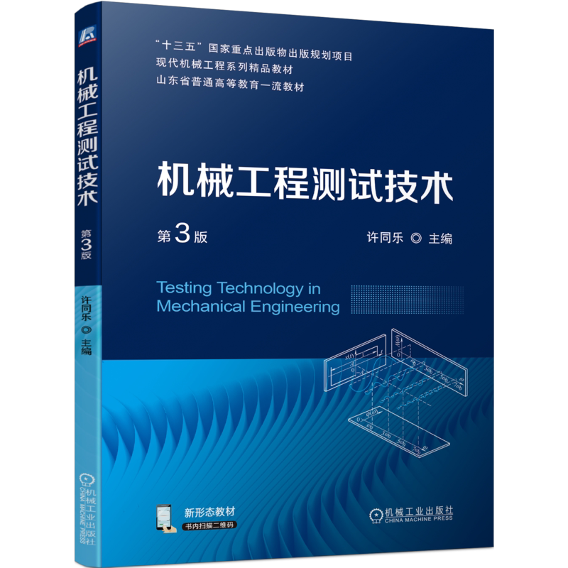 官网正版 机械工程测试技术 第3版 许同乐 普通高等教育系列教材 9787111726388 机 械工业出版社旗舰店