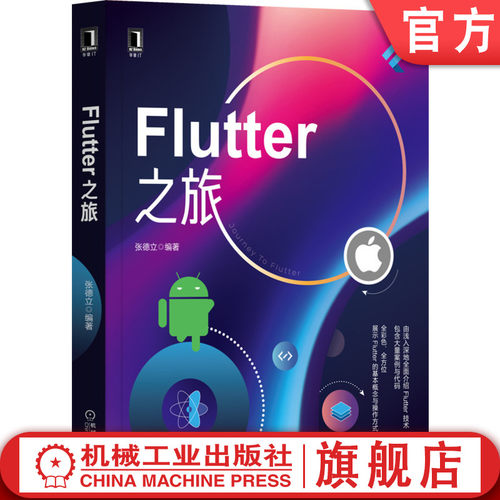 Flutter之旅 张德立 移动开发技术 前端 跨平台 web Android iOS 网络应用 插件开发 综合案例机械工业出版社