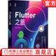 移动开发技术 web 书籍 张德立 综合案例 社 正版 插件开发 前端 Flutter之旅 iOS Android 跨平台 机械工业出版 网络应用