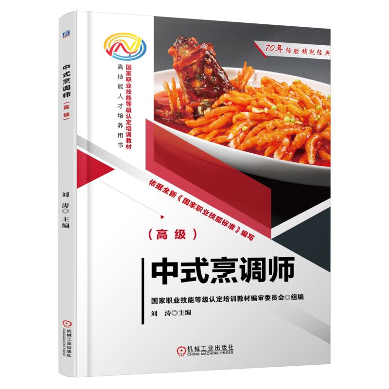 官网正版 中式烹调师 高级 刘涛 职业技能等级认定培训教材 人才培养用书 9787111730378 机械工业出版社旗舰店