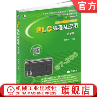 触摸屏组态软件 PLC编程及应用 30多个视频教程和50多个例程 本科教材 廖常初 附赠配套编程软件 可编程序控制器 第5版