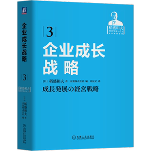 官网正版 企业成长战略 稻盛和夫 经营实录 共同价值观 利他 判断基准 正义 公平 公正 勇气 博爱 努力 机械工业出版社旗舰店