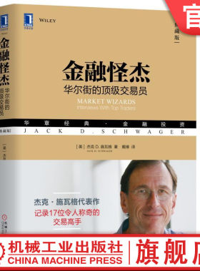 官网正版 金融怪杰 华尔街的顶级交易员 典藏版 杰克 施瓦格 基金管理 收益率 股指期货 技术分析方法 交易操作 规则 机械工业出版