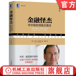 官网正版 金融怪杰 华尔街的顶级交易员 典藏版 杰克 施瓦格 基金管理 收益率 股指期货 技术分析方法 交易操作 规则 机械工业出版