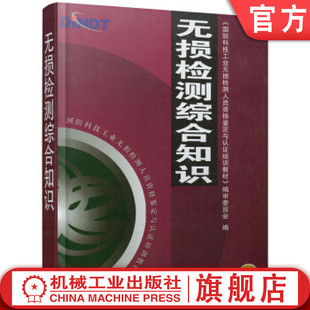 官网正版 无损检测综合知识 国防科技无损检测人员资格鉴定与认证培训教材 9787111154181 机械工业出版社旗舰店
