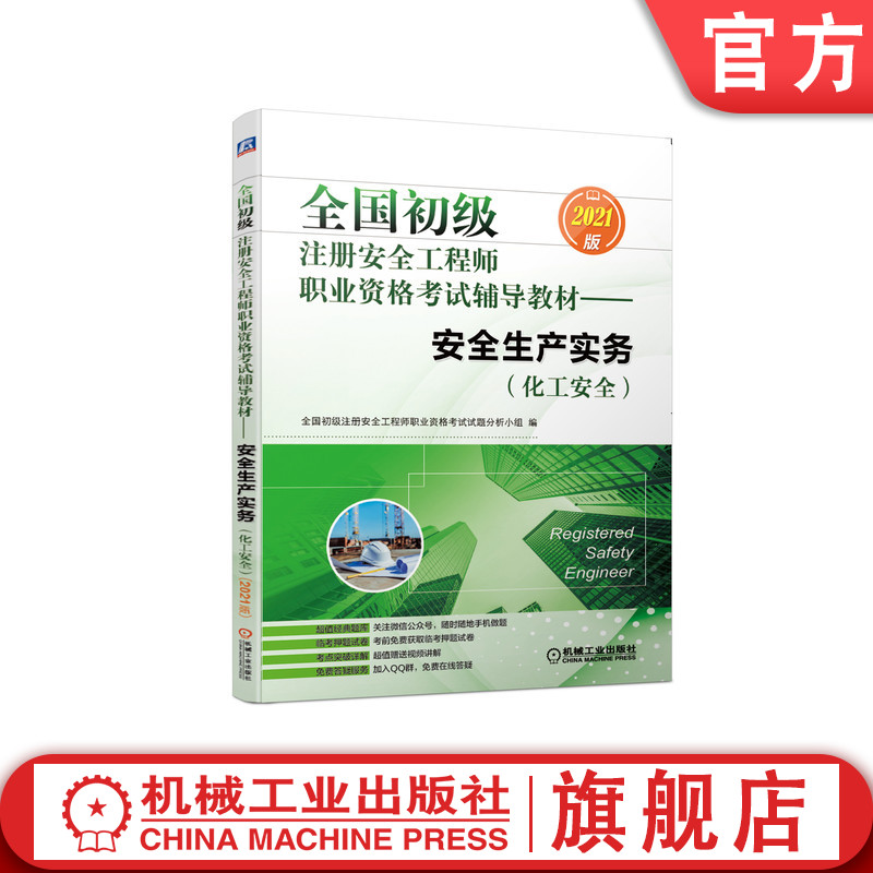 2021版全 国初级注册安全工程师职业资格考试辅导教材 安全生产实务 化工安全 附赠经典题库 临考押题试卷 视频讲解机械工业出版社