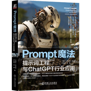 官网正版 Prompt魔法 提示词工程与ChatGPT行业应用 丁博生 张似衡 卢森煌 吴楠 价值分配重塑 生产效率 生产力工具 社会分工