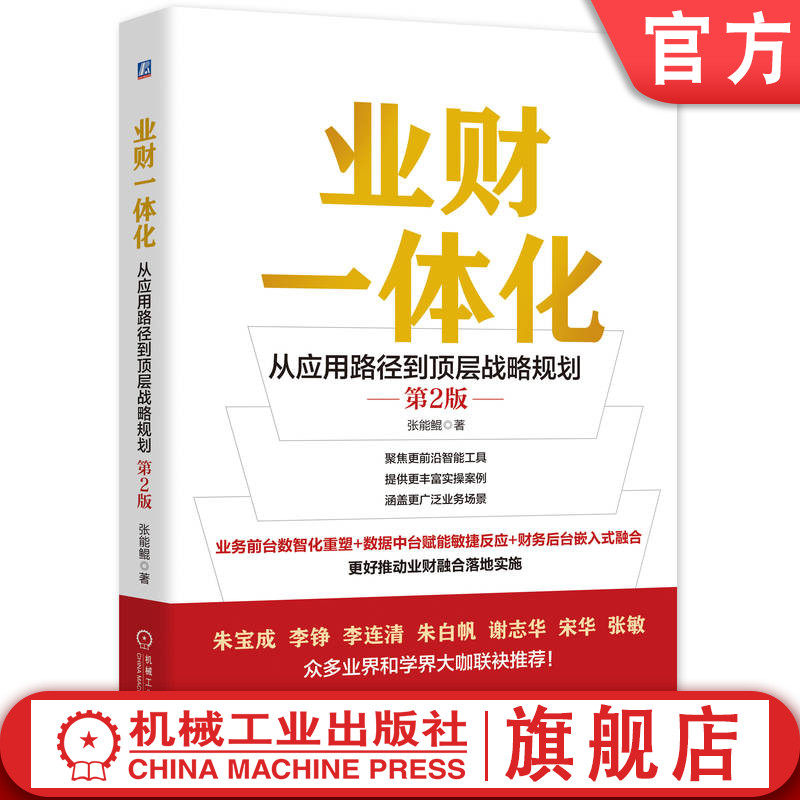 官网正版 业财一体化:从应用路径到顶层战略规划 第2版 张能鲲 人工智能时代业财融合实战指南 业财融合 财务共享 司库 管理会计