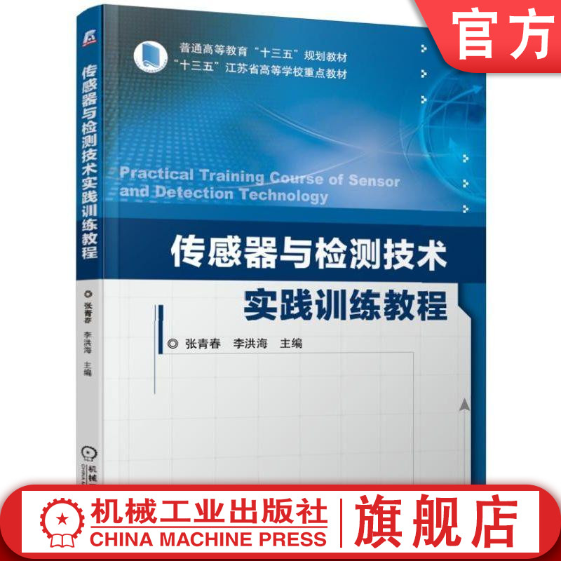 测控技术与仪器等本科专业的实践训练教材