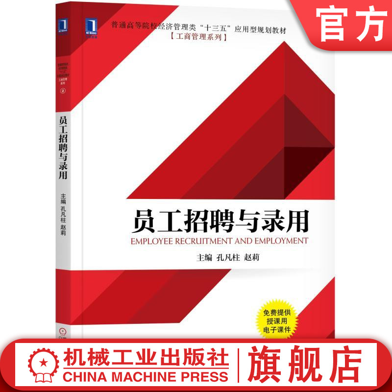 官网正版 员工招聘与录用 孔凡柱 赵 莉 普通高等院校经济管理类 十三五应用型规划 教材 9787111586944 机械工业出版社