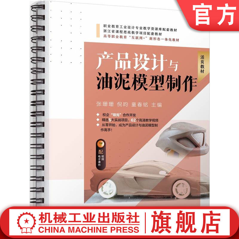 官网正版 产品设计与油泥模型制作 张珊珊 倪昀 童春铭 9787111784579 机械工业出版社 教材