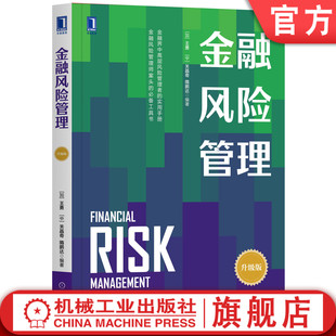 金融风险管理 [加]王勇 关晶奇 隋鹏达  风险管理 金融 金融科技风险管理 9787111657217机械工业出版社
